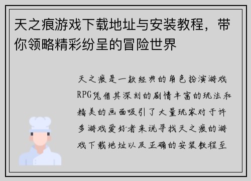 天之痕游戏下载地址与安装教程，带你领略精彩纷呈的冒险世界