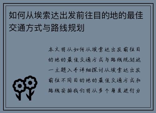 如何从埃索达出发前往目的地的最佳交通方式与路线规划 如何从埃索达出发前往目的地的最佳交通方式与路线规划