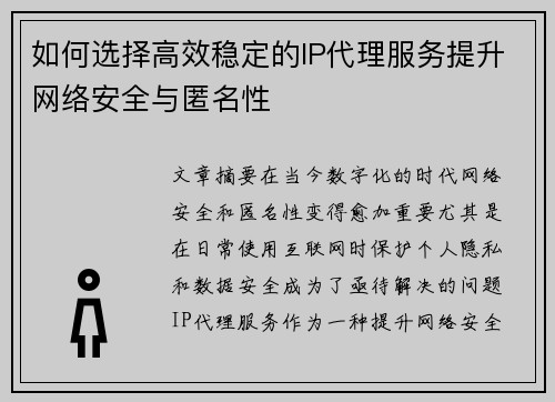 如何选择高效稳定的IP代理服务提升网络安全与匿名性 如何选择高效稳定的IP代理服务提升网络安全与匿名性