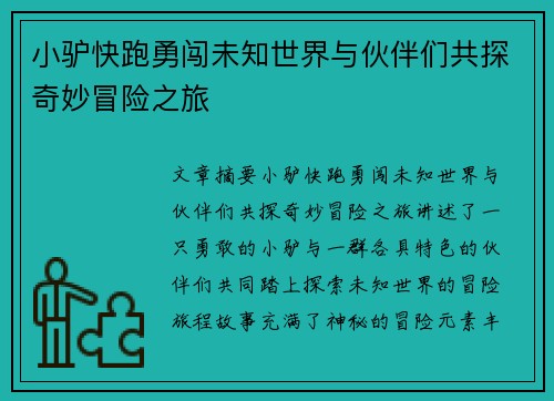 小驴快跑勇闯未知世界与伙伴们共探奇妙冒险之旅 小驴快跑勇闯未知世界与伙伴们共探奇妙冒险之旅