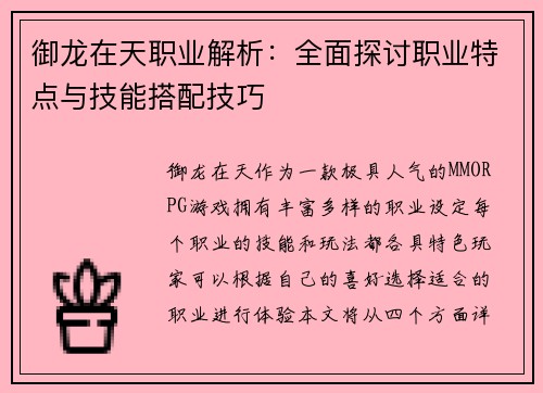 御龙在天职业解析:全面探讨职业特点与技能搭配技巧 御龙在天职业解析:全面探讨职业特点与技能搭配技巧