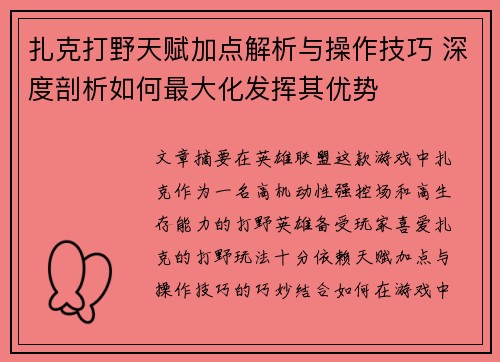 扎克打野天赋加点解析与操作技巧 深度剖析如何最大化发挥其优势