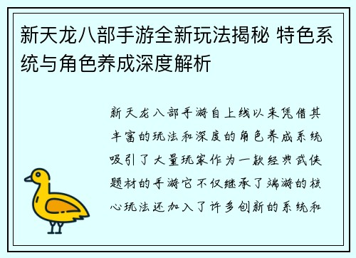 新天龙八部手游全新玩法揭秘 特色系统与角色养成深度解析