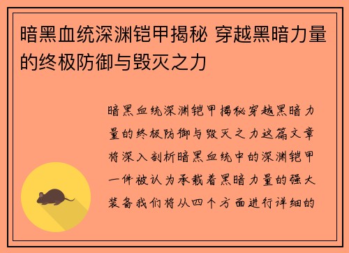 暗黑血统深渊铠甲揭秘 穿越黑暗力量的终极防御与毁灭之力 暗黑血统深渊铠甲揭秘 穿越黑暗力量的终极防御与毁灭之力