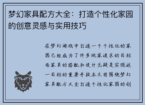 梦幻家具配方大全:打造个性化家园的创意灵感与实用技巧 梦幻家具配方大全:打造个性化家园的创意灵感与实用技巧