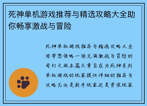 死神单机游戏推荐与精选攻略大全助你畅享激战与冒险 死神单机游戏推荐与精选攻略大全助你畅享激战与冒险