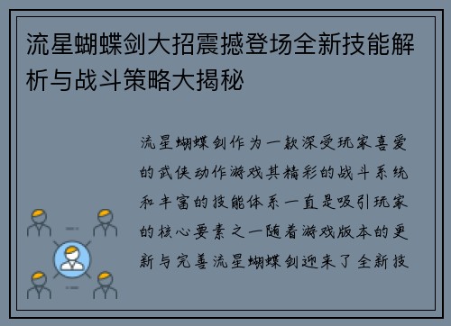 流星蝴蝶剑大招震撼登场全新技能解析与战斗策略大揭秘