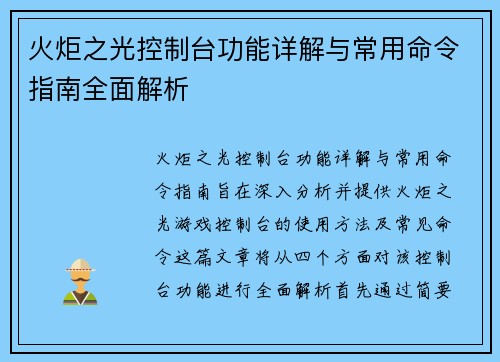 火炬之光控制台功能详解与常用命令指南全面解析 火炬之光控制台功能详解与常用命令指南全面解析