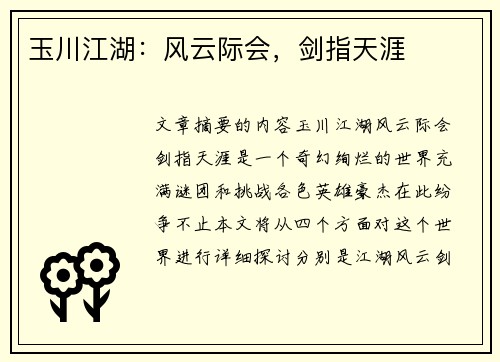 玉川江湖:风云际会,剑指天涯 玉川江湖:风云际会,剑指天涯