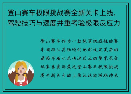 登山赛车极限挑战赛全新关卡上线,驾驶技巧与速度并重考验极限反应力 登山赛车极限挑战赛全新关卡上线,驾驶技巧与速度并重考验极限反应力