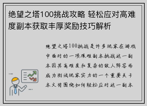 绝望之塔100挑战攻略 轻松应对高难度副本获取丰厚奖励技巧解析 绝望之塔100挑战攻略 轻松应对高难度副本获取丰厚奖励技巧解析
