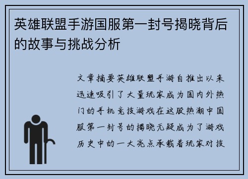 英雄联盟手游国服第一封号揭晓背后的故事与挑战分析 英雄联盟手游国服第一封号揭晓背后的故事与挑战分析