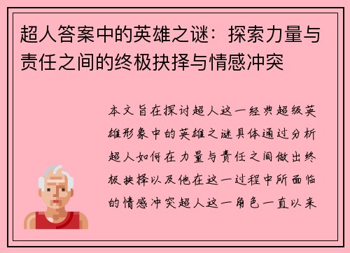 超人答案中的英雄之谜:探索力量与责任之间的终极抉择与情感冲突 超人答案中的英雄之谜:探索力量与责任之间的终极抉择与情感冲突