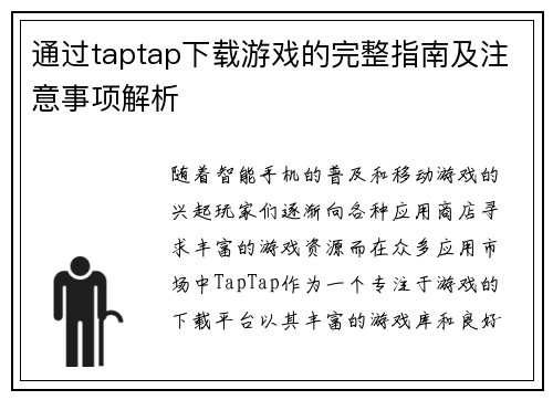通过taptap下载游戏的完整指南及注意事项解析 通过taptap下载游戏的完整指南及注意事项解析