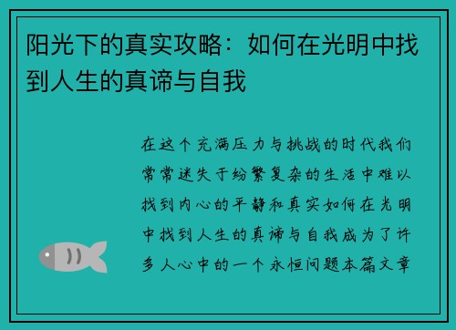 阳光下的真实攻略:如何在光明中找到人生的真谛与自我 阳光下的真实攻略:如何在光明中找到人生的真谛与自我