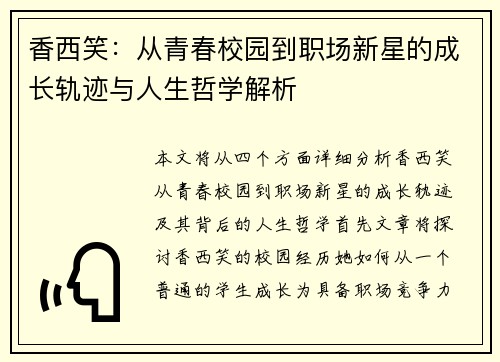 香西笑:从青春校园到职场新星的成长轨迹与人生哲学解析 香西笑:从青春校园到职场新星的成长轨迹与人生哲学解析