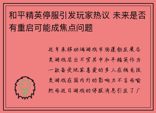 和平精英停服引发玩家热议 未来是否有重启可能成焦点问题