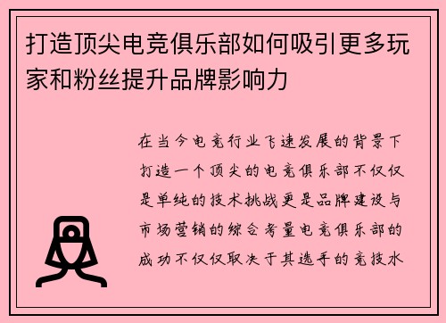 打造顶尖电竞俱乐部如何吸引更多玩家和粉丝提升品牌影响力 打造顶尖电竞俱乐部如何吸引更多玩家和粉丝提升品牌影响力