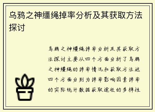 乌鸦之神缰绳掉率分析及其获取方法探讨