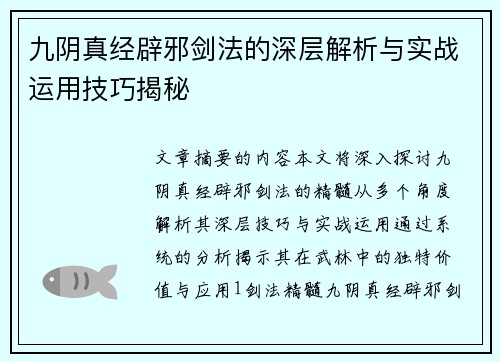 九阴真经辟邪剑法的深层解析与实战运用技巧揭秘 九阴真经辟邪剑法的深层解析与实战运用技巧揭秘