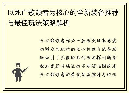 以死亡歌颂者为核心的全新装备推荐与最佳玩法策略解析 以死亡歌颂者为核心的全新装备推荐与最佳玩法策略解析