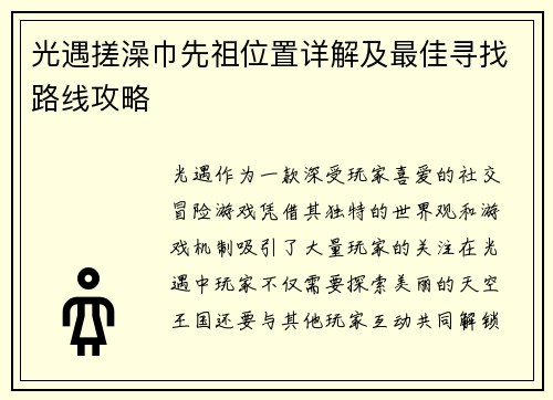 光遇搓澡巾先祖位置详解及最佳寻找路线攻略