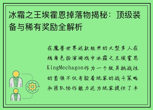 冰霜之王埃霍恩掉落物揭秘：顶级装备与稀有奖励全解析