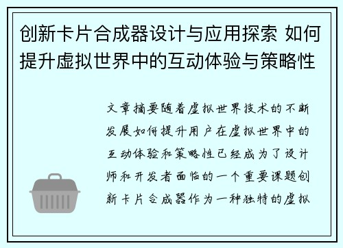 创新卡片合成器设计与应用探索 如何提升虚拟世界中的互动体验与策略性 创新卡片合成器设计与应用探索 如何提升虚拟世界中的互动体验与策略性