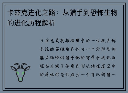 卡兹克进化之路:从猎手到恐怖生物的进化历程解析 卡兹克进化之路:从猎手到恐怖生物的进化历程解析
