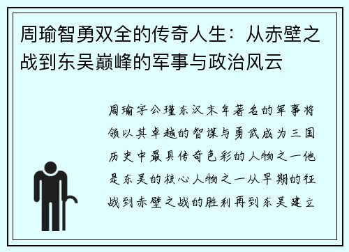 周瑜智勇双全的传奇人生：从赤壁之战到东吴巅峰的军事与政治风云