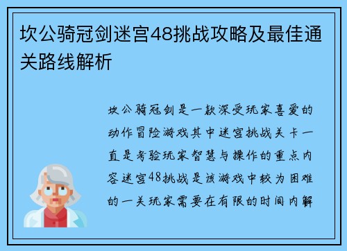 坎公骑冠剑迷宫48挑战攻略及最佳通关路线解析 坎公骑冠剑迷宫48挑战攻略及最佳通关路线解析