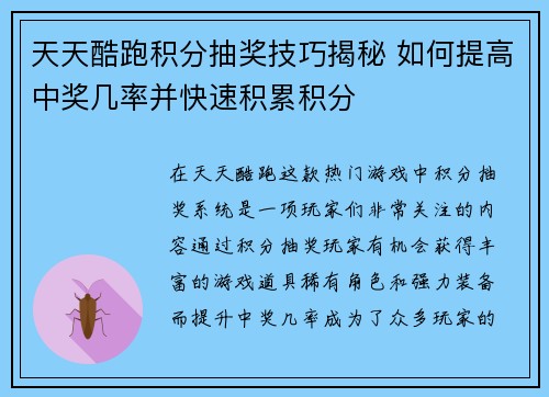 天天酷跑积分抽奖技巧揭秘 如何提高中奖几率并快速积累积分