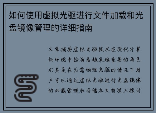 如何使用虚拟光驱进行文件加载和光盘镜像管理的详细指南 如何使用虚拟光驱进行文件加载和光盘镜像管理的详细指南