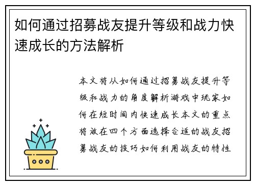 如何通过招募战友提升等级和战力快速成长的方法解析 如何通过招募战友提升等级和战力快速成长的方法解析