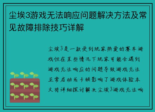 尘埃3游戏无法响应问题解决方法及常见故障排除技巧详解 尘埃3游戏无法响应问题解决方法及常见故障排除技巧详解
